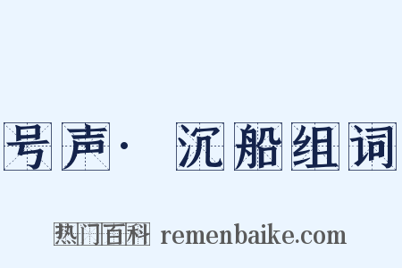 号声·沉船组词是什么意思的图片